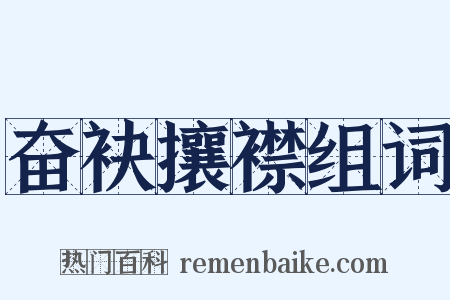奋袂攘襟组词是什么意思的图片